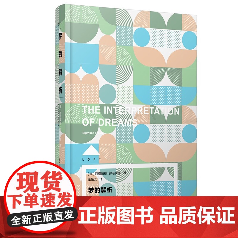 梦的解析/回忆梦思考荣格自传/自我分析/精神分析引导/神经症与人的成长/我们内心的冲突 LOFT心理学弗洛伊德上海译文出高清大图
