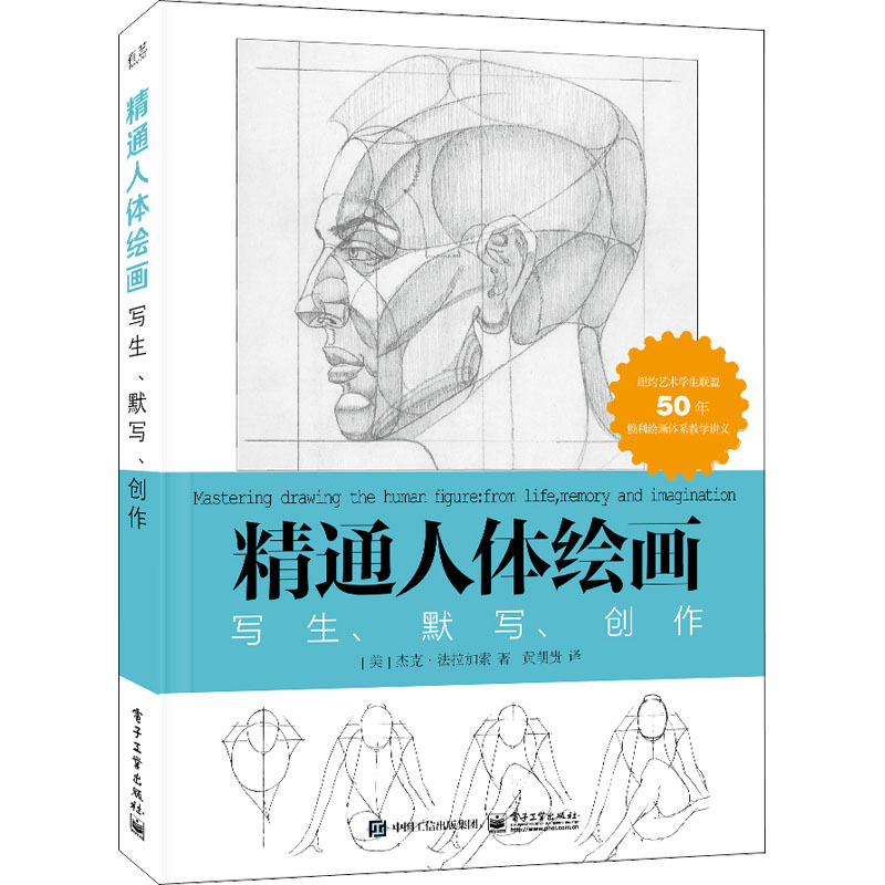 [M]精通人体绘画 写生、默写、创作-9787121442537