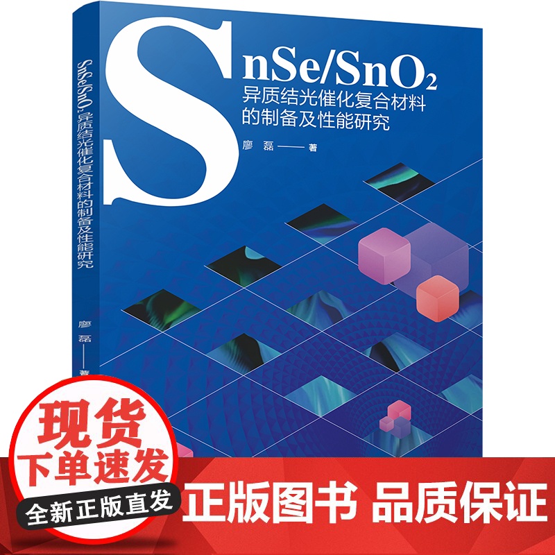 SnSe/SnO2异质结光催化复合材料的制备及性能研究高清大图