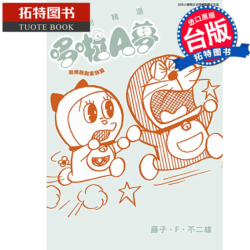 [正版] 漫画书 特别精选哆啦A梦 和乐融融家族篇 全 藤子 F 不二雄 台版漫画书 青文 进口原版书 拓特原版高清大图