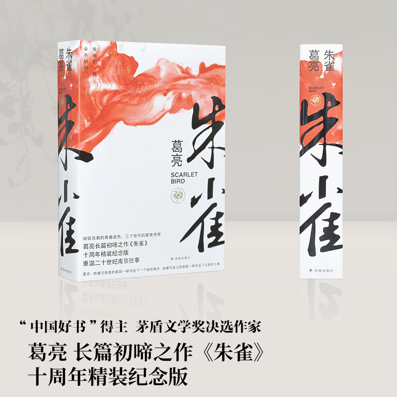 醉染图书朱雀 十周年精装纪念版9787544784153