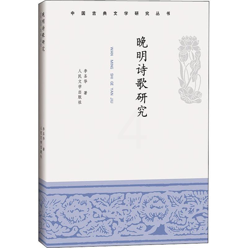 [醉染正版]晚明诗歌研究书李圣华古典诗歌诗歌研究中国明代普通大众古诗词研究书籍高清大图