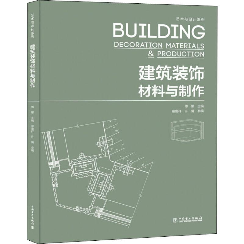 【M】建筑装饰材料与制作-9787519837532