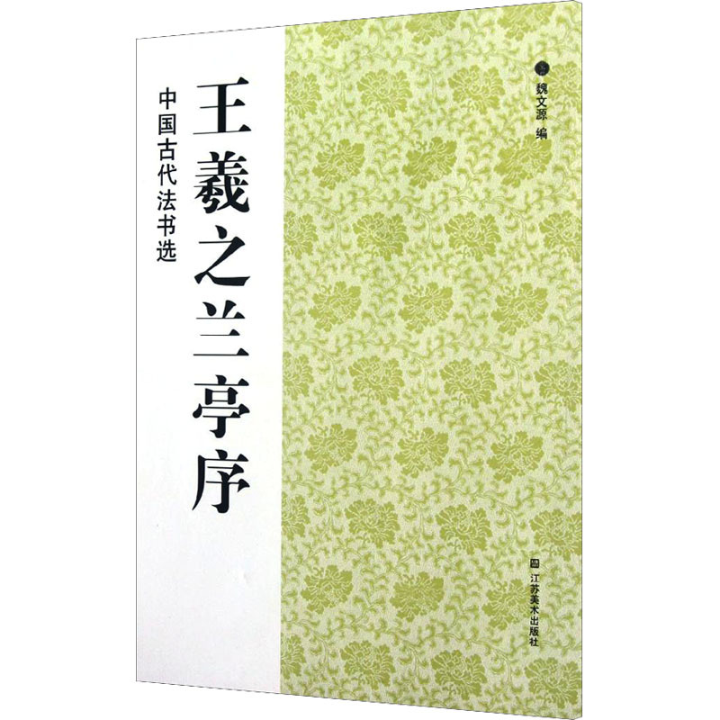 王羲之兰亭序 魏文源 著 艺术 文轩网