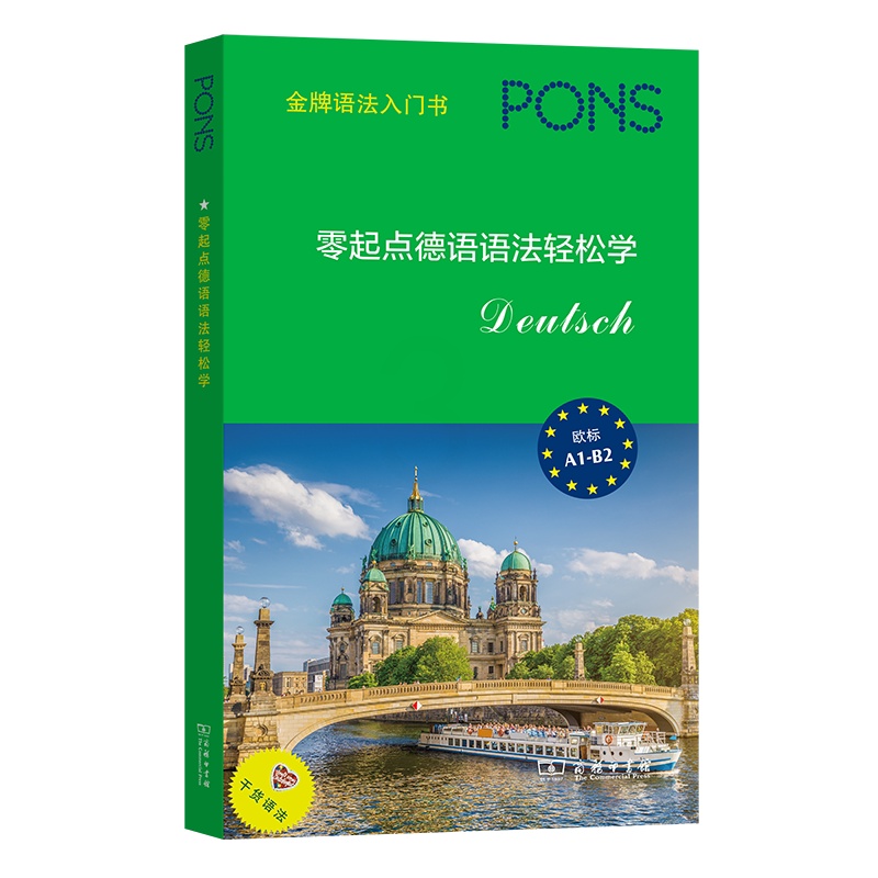 [正版] 2021新 零起点德语语法轻松学 商务印书馆 德语专业学习参考书 零基础自学德语 德语拼写发音构词法词类句法高清大图