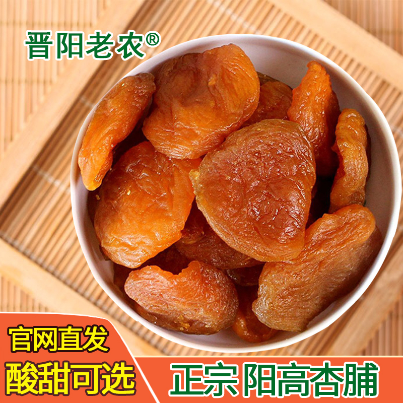 晋阳老农阳高杏脯500克偏甜口味 杏干果脯果干无核杏肉脯 山西大同阳高特产