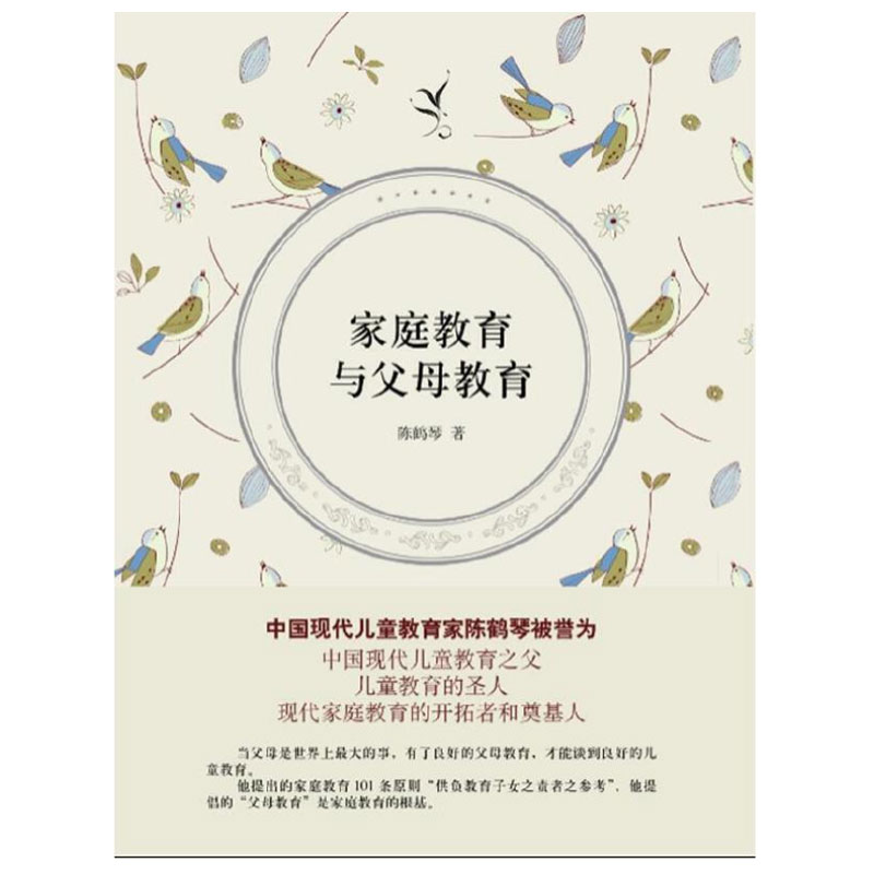 [正版]家庭教育与父母教育 陈鹤琴 家庭教育通俗读本 儿童心理学知识书籍 家庭亲子关系儿童心理发展与家庭教育指导 上海人高清大图