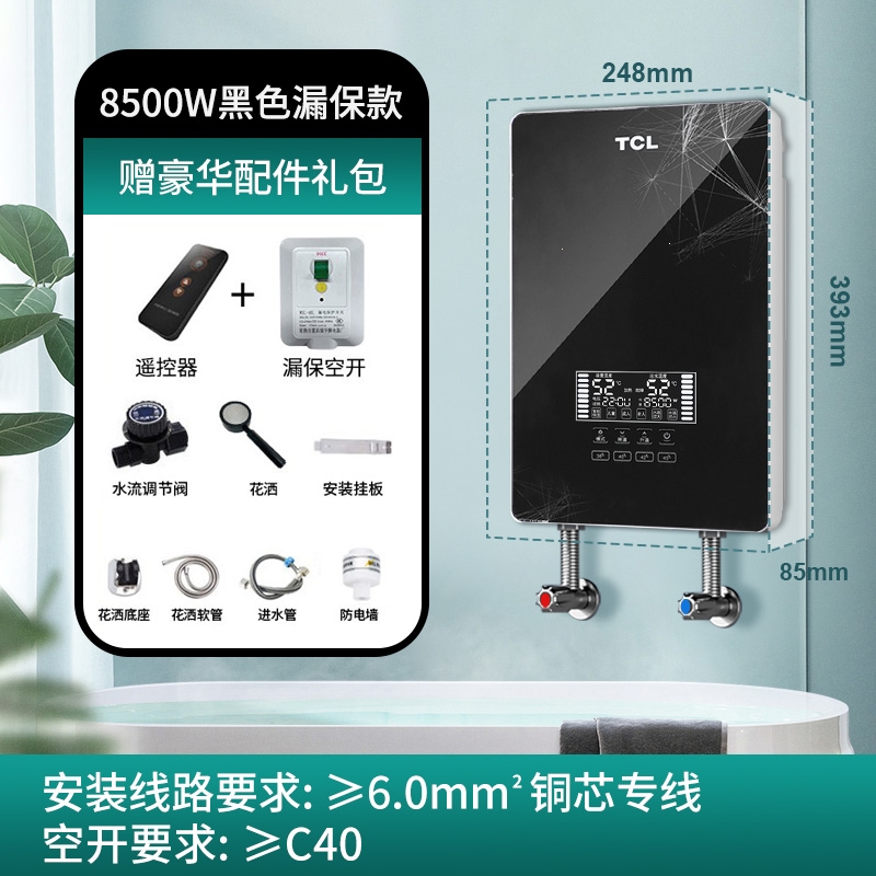 TCL即热式电热水器电家用小型速热卫生间淋浴租房洗澡快热式_深黑八千五百瓦遥控款漏保空开