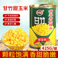 甘竹甜玉米粒425g*5罐 披萨沙拉烘焙原料榨玉米汁玉米烙开罐即食