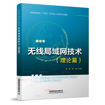 醉染图书无线局域网技术(理论篇)9787113293291