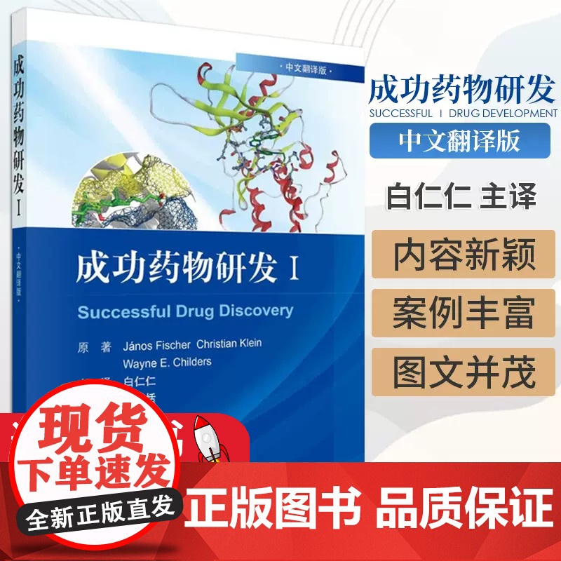 成功药物研发Ⅰ(中文翻译版)白仁仁译药物学书籍多肽抗体偶联药物激酶抑制类药物和D2部分激动剂类药物科学出版9787030高清大图