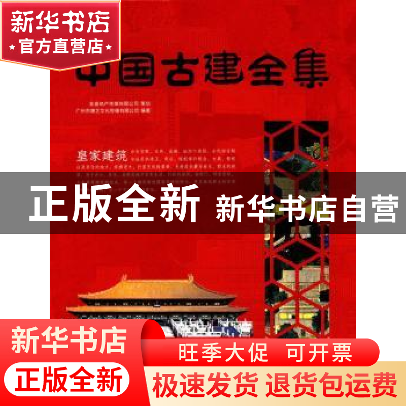 正版 中国古建全集:皇家建筑 广州市唐艺文化传播有限公司 中国林