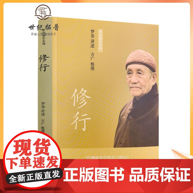 正版修行梦参禅学系列海南出版社 海南海南出版社高清大图