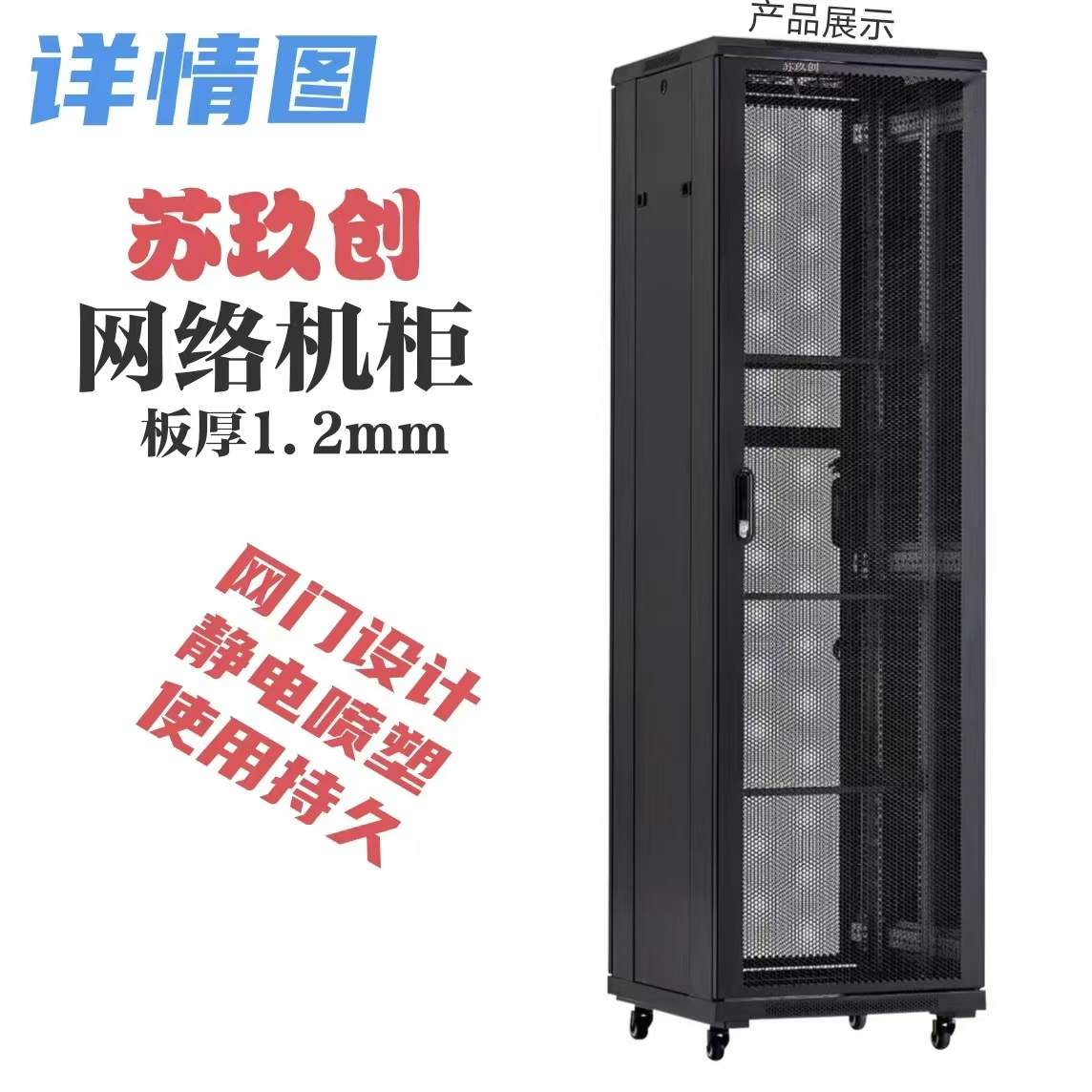 苏玖创网络机柜600X1000X2200MM 台高清大图