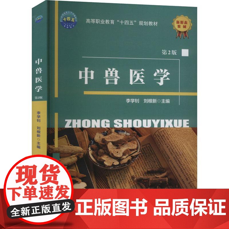中兽医学(第2版) 李学钊 刘根新 编 9787565531798 中国农业大学出版社高清大图