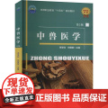 中兽医学（第2版） 李学钊 刘根新 编 9787565531798 中国农业大学出版根