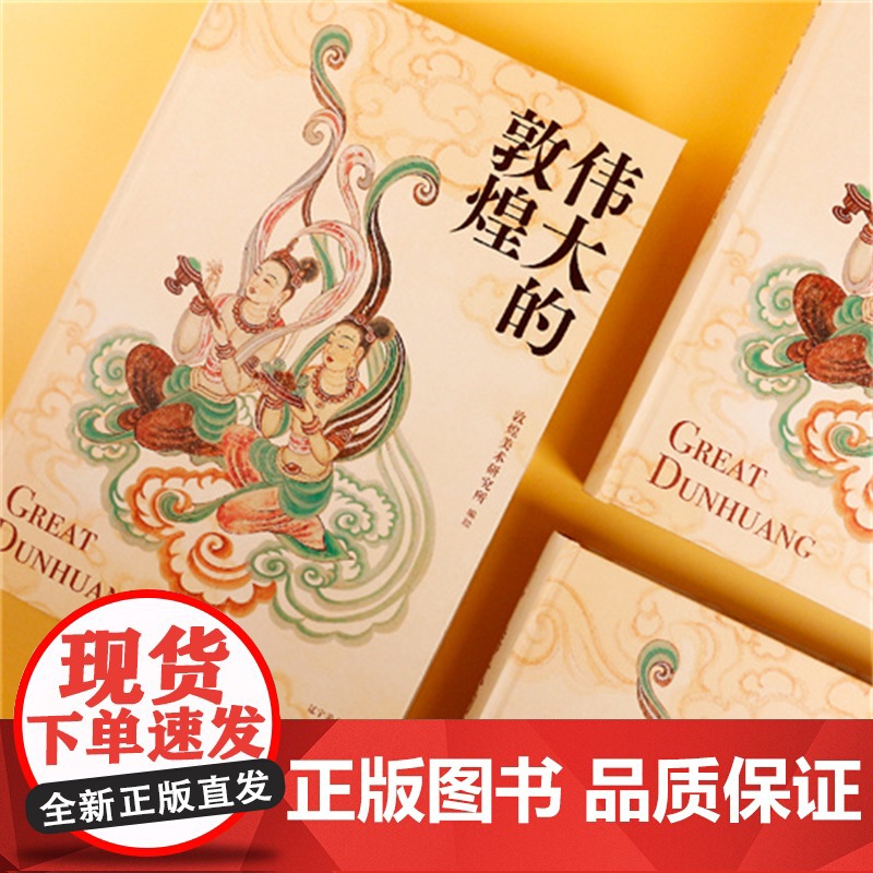 [央视网]伟大的敦煌 敦煌美术研究所 著 穿越1700年 见证浪漫的盛世辉煌 给中国家庭的敦煌美育课 辽宁美术出版社 W高清大图