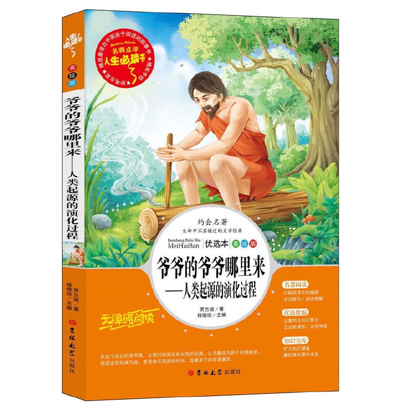 正版新书】爷爷的爷爷从哪里来——人类起源的演化过程 统编小学
