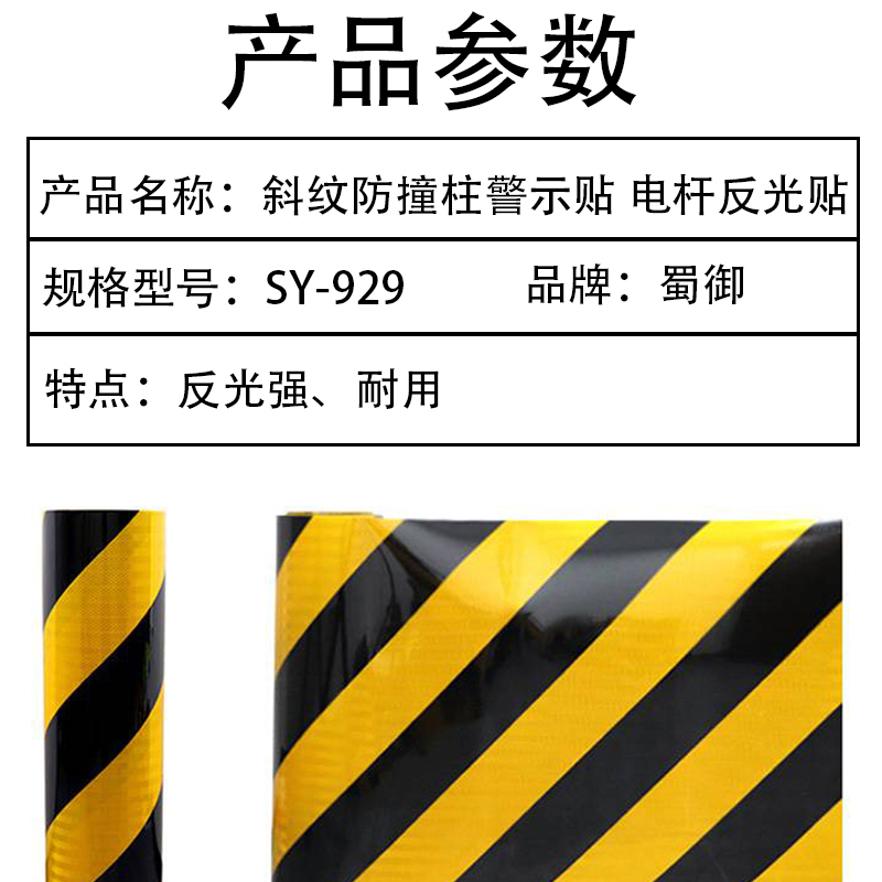蜀御 斜纹防撞柱警示贴 电杆反光贴 SY-929/平方米高清大图