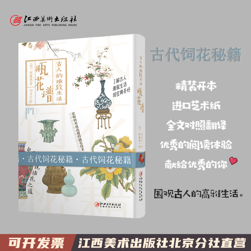 [醉染正版]古人的雅致生活·瓶花谱 中国传统插花之道古代插花技术书籍 饲花品瓶品花折枝插贮滋养插画史经典著作养花笔记 江高清大图