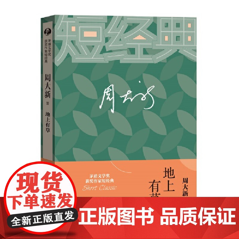 地上有草 周大新 人民文学出版社 正版书籍高清大图