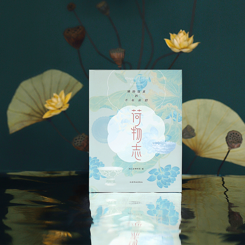 醉染图书荷物志:博物馆里的千年荷韵9787547928493