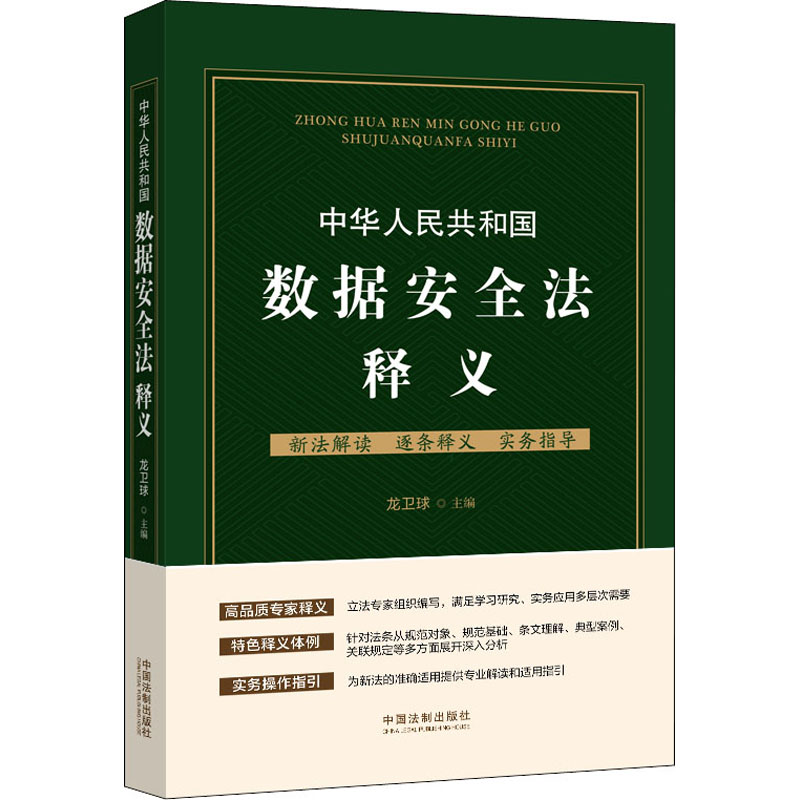 【M】中华人民共和国数据安全法释义-9787521620078