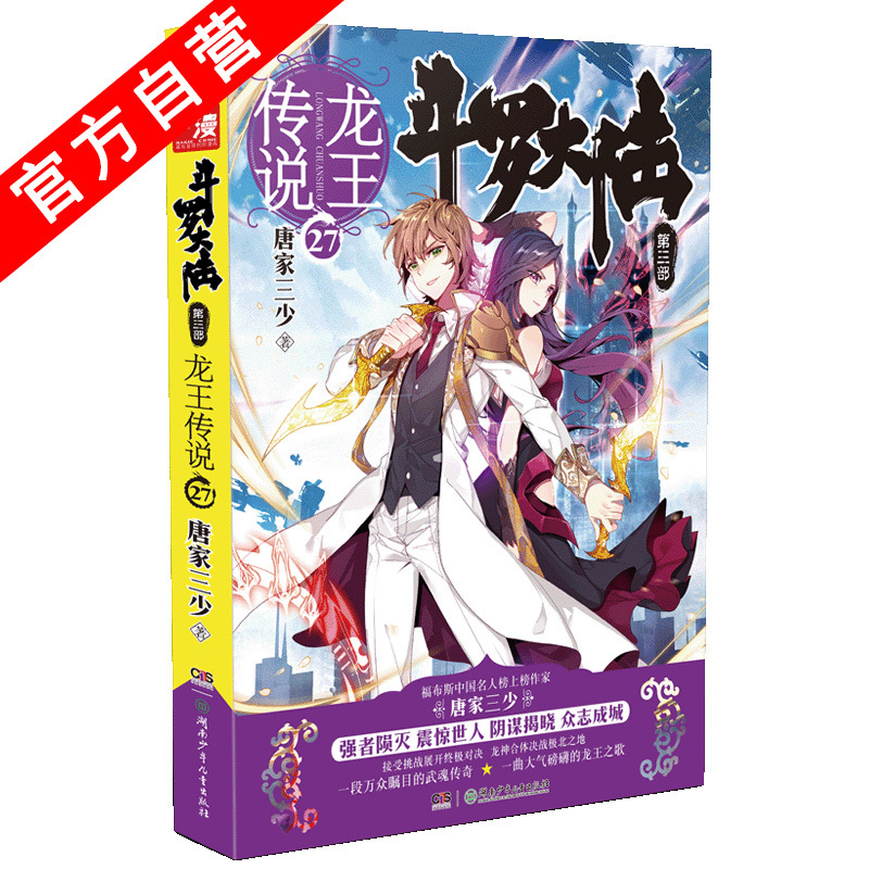 [醉染正版]正版 斗罗大陆第三部龙王传说27 唐家三少青春玄幻绝世唐门神界传说斗罗大陆3小说高清大图