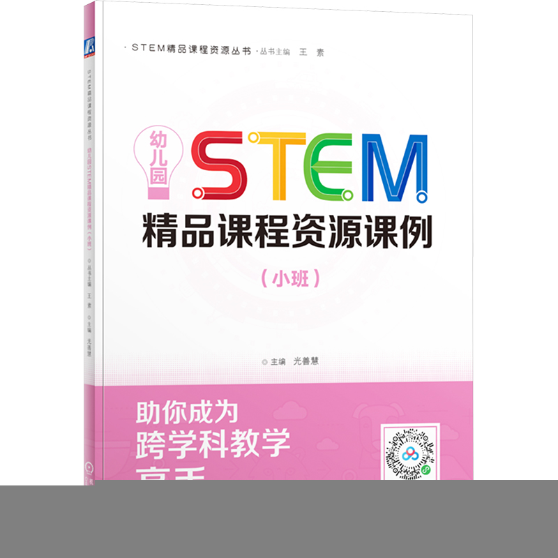 正版新书]幼儿园STEM精品课程资源课例(小班)光善慧 编978711177高清大图