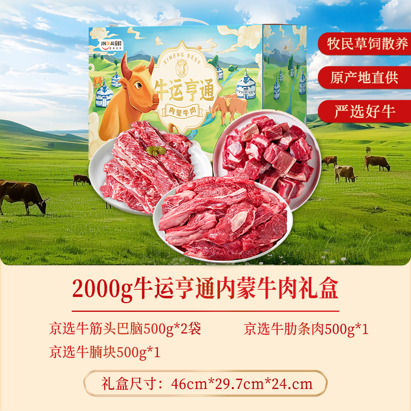 京材牛运亨通内蒙牛肉礼盒2000g