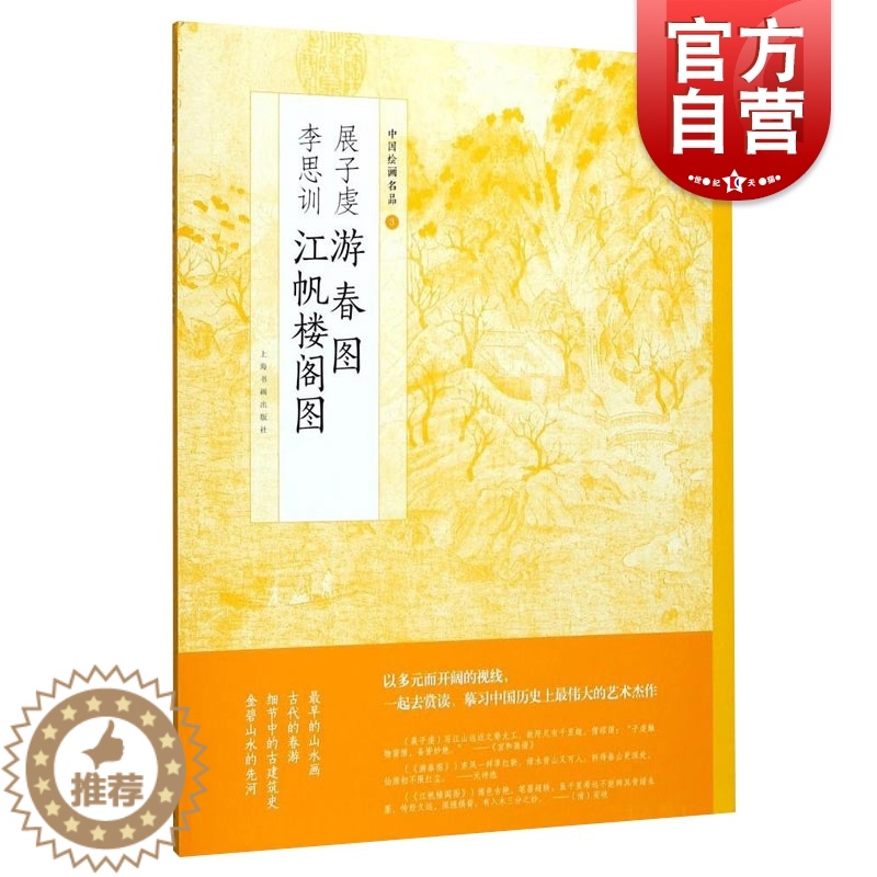 【醉染正版】展子虔游春图李思训江帆楼阁图中国绘画名品 美术正版画册书籍山水画开端唐代青绿山水代表作整图拉页分段解析递藏
