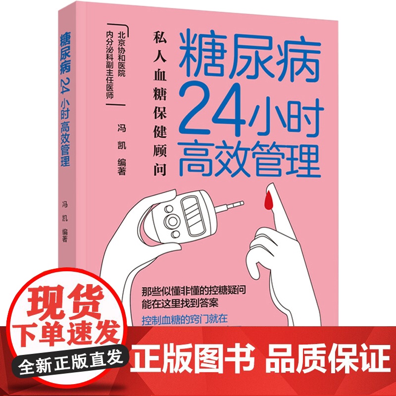 生活-糖尿病24小时高效管理 糖尿病怎么办 糖尿病食谱 营养学书籍 吃出自愈力 糖尿病书籍中国膳食指南营养师书籍血糖控制高清大图