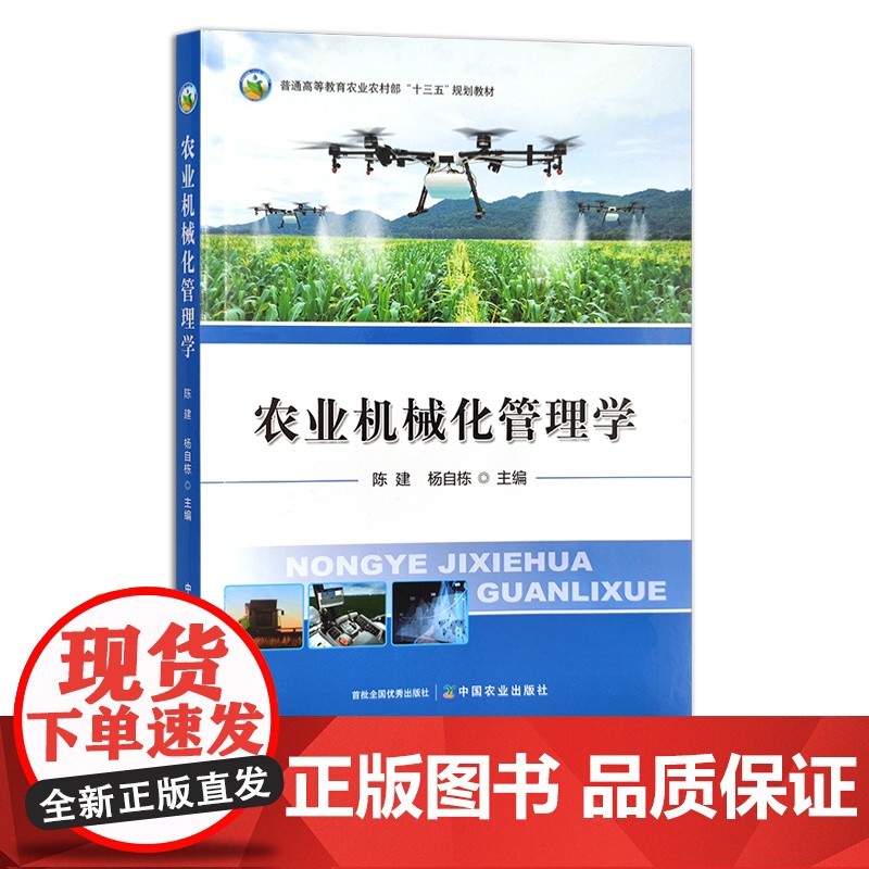 农业机械化管理学 普通高等教育农业农村部“十三五”规划教材 陈建,杨自栋 农业农林教材 29034高清大图