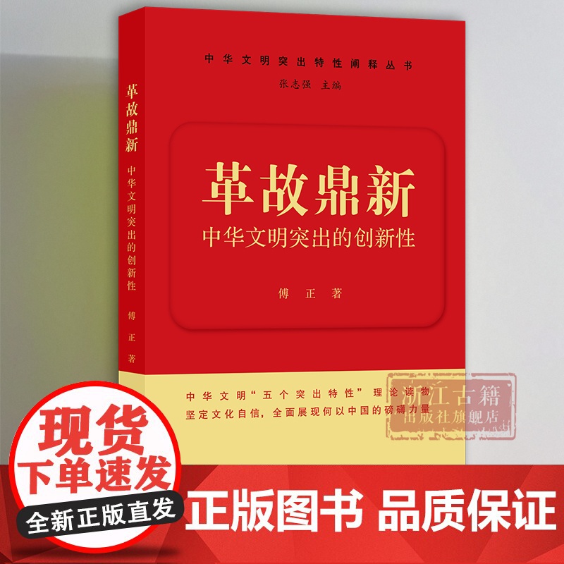 革故鼎新/中华文明突出的创新性 中华文明突出特性阐释丛书 中华优秀传统文化的系列主题读本 浙江古籍 正版图书籍高清大图