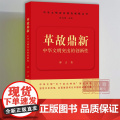 革故鼎新/中华文明突出的创新性 中华文明突出特性阐释丛书 中华优秀传统文化的系列主题读本 浙江古籍 正版图书江