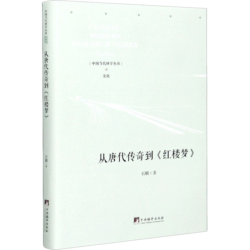 [醉染正版]从唐代传奇到《红楼梦》 石麟 中国古典小说、诗词 文学 中央编译出版社高清大图