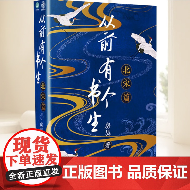 正版 从前有个书生-北宋篇 9787530682074 房昊 百花文艺出版社 历史书籍高清大图