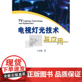 电视灯光技术与电技