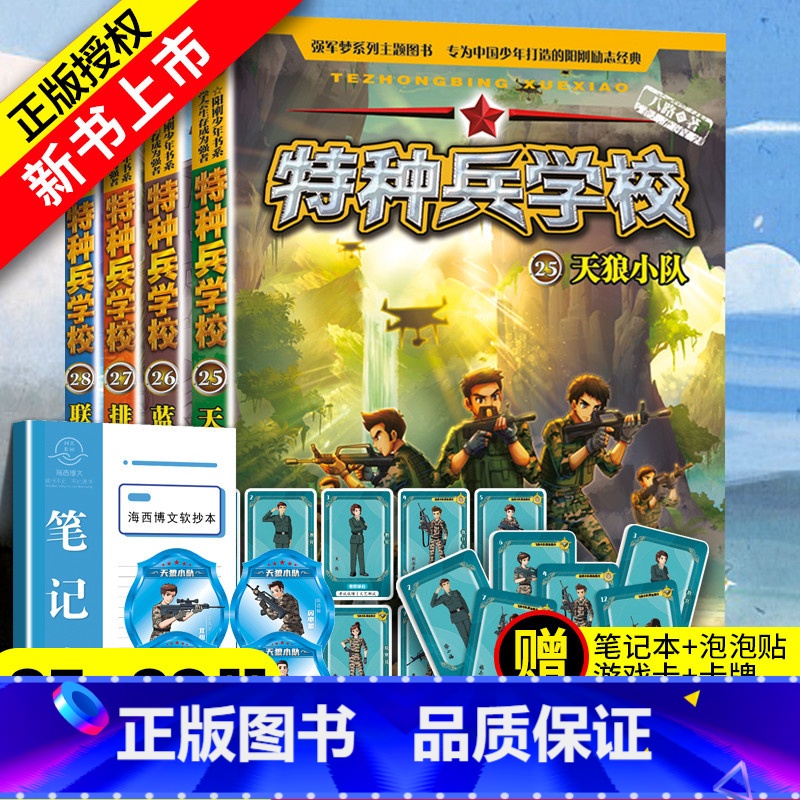 [正版] 特种兵学校第七季辑全套四册25-28册 八路的书特种兵学书校少年特战队小学生课外阅读四五六年级科普读物励志军高清大图