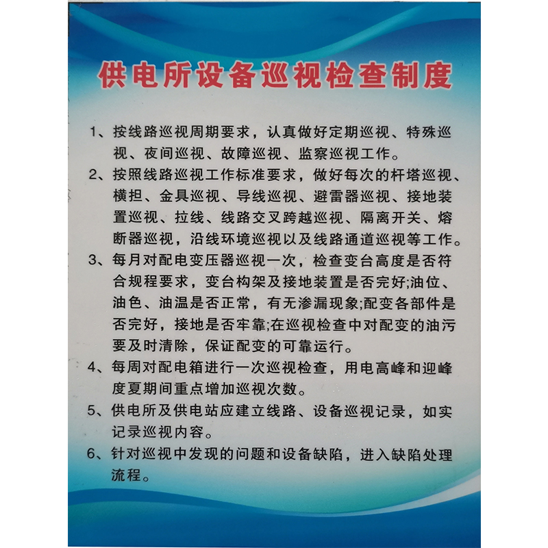 供电所设备巡视检查制度牌 800*600mm高清大图