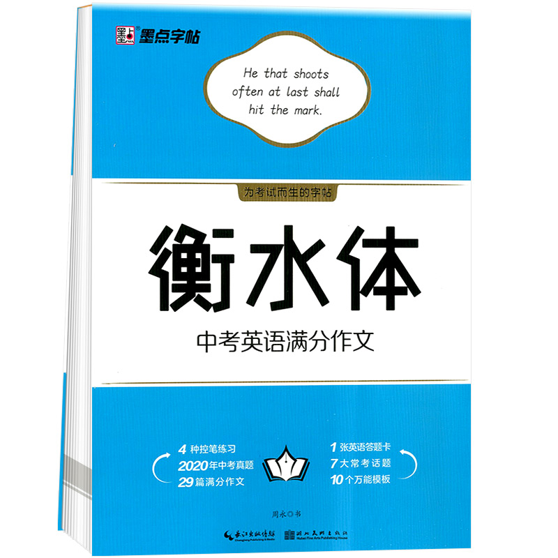 衡水体 中考英语满分作文 初中通用 [正版]墨点字帖 衡水体 字帖初中生中考满分作文 练字帖本初中英语衡水体英文字帖加分高清大图