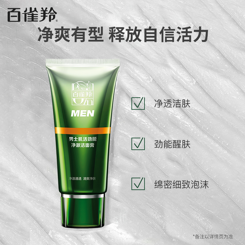 百雀羚(PECHOIN)男士肌活劲能净澈洁面膏100g 深层清洁清爽不油腻保湿男士洗面奶高清大图