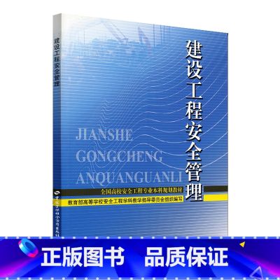 【正版】建设工程安全管理
