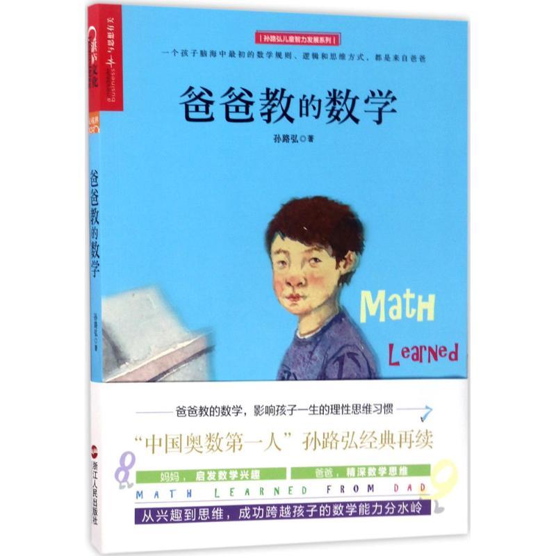 正版新书】爸爸教的数学孙路弘9787213080302