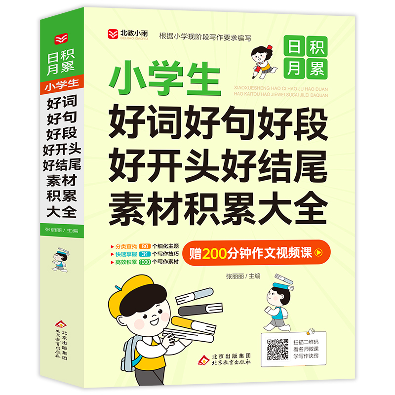 59.8 小学通用 [正版]小学生好词好句好段好开头好结尾素材积累大全 小学语文优美句子作文专项训练日积月累 作文写作辅