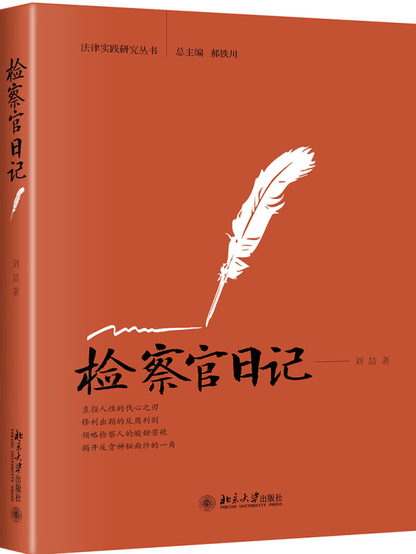 [正版]检察官日记 刘喆 从东部反贪一线的检察官的视角为读者呈送的原汁原味的“法律大餐” 北京大学出版社 书籍高清大图