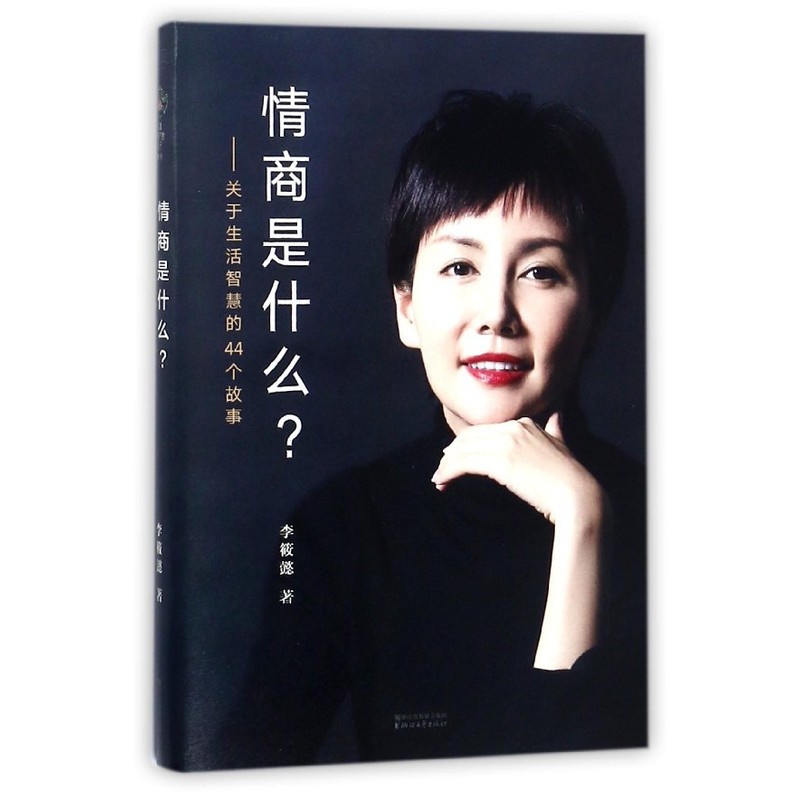 [正版]情商是什么--关于生活智慧的44个故事高清大图