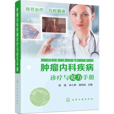 肿瘤内科疾病诊疗与处方手册