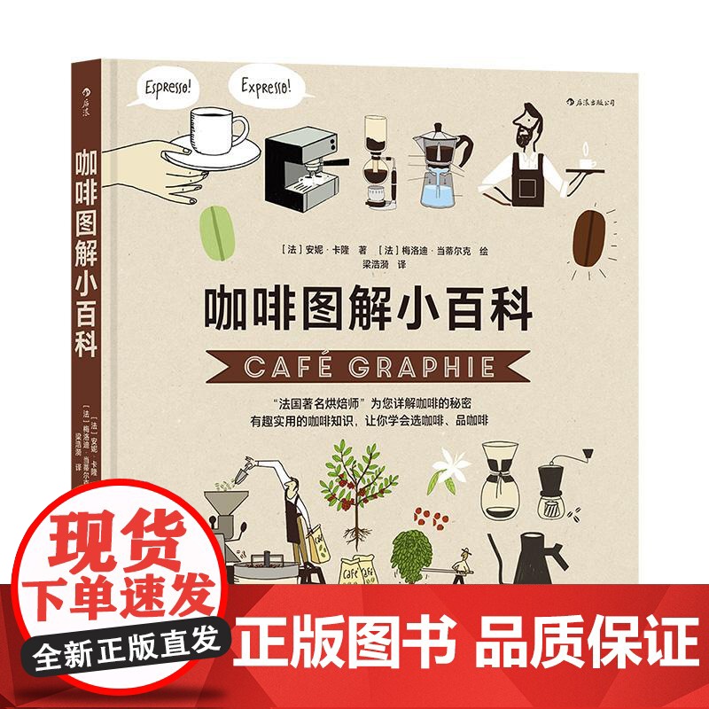 咖啡图解小百科 法安妮卡隆著法梅洛迪当蒂尔克绘四川文艺出版社