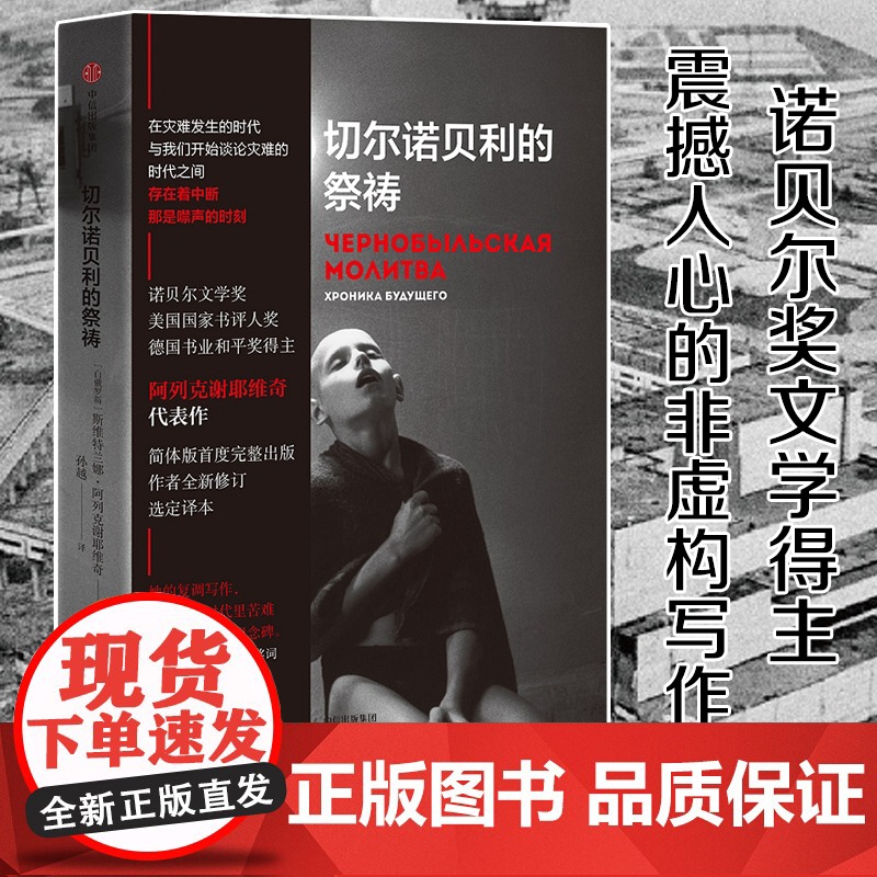 切尔诺贝利的祭祷 我不知道该说什么关于死亡和爱情阿列克 每一页都是感人肺腑的故事 幸存者至今生存在恐惧 不安愤怒之中高清大图